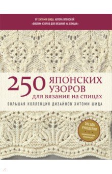 250 японских узоров для вязания на спицах. Большая коллекция дизайнов Хитоми Шида. Библия вязания