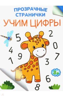 Учим цифры