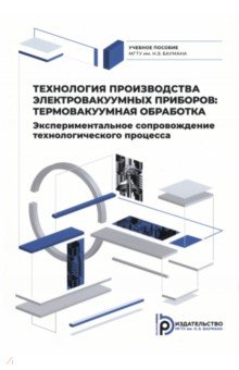 Технология производства электровакуумных приборов. Термовакуумная обработка. Экспериментальное