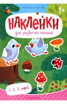 1, 2, 3, счет! Книжка с наклейками