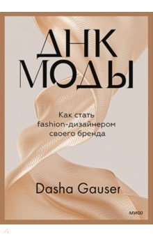 Dasha Gauser. ДНК моды. Как стать fashion-дизайнером своего бренда