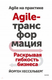 Agile-трансформация. Раскрывая гибкость бизнеса