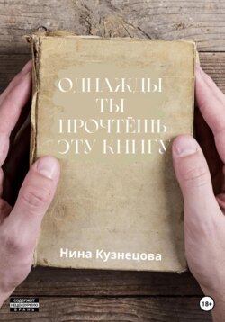 Однажды ты прочтёшь эту книгу