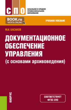 Документационное обеспечение управления (с основами архивоведения). (СПО). Учебное пособие.