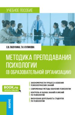 Методика преподавания психологии (в образовательной организации). (Бакалавриат, Специалитет). Учебное пособие.