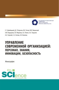 Управление современной организацией :персонал,знания,инновации, безопасность. (Бакалавриат, Магистратура). Монография.