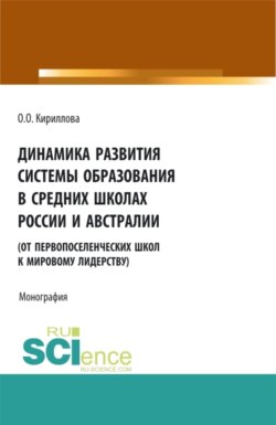 Динамика развития системы образования в средних школах России и Австралии. (Бакалавриат). Монография