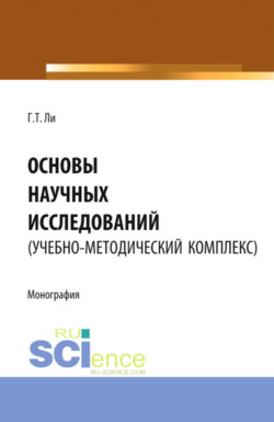 Основы научных исследований (УМК). (Монография)