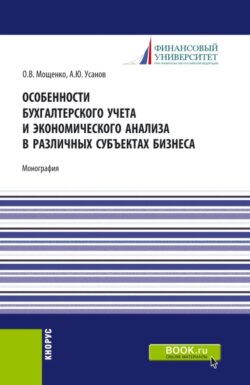 Особенности бухгалтерского учета и экономического анализа в различных субъектах бизнеса. (Бакалавриат). Монография.