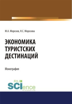 Экономика туристских дестинаций. (Аспирантура, Бакалавриат, Магистратура). Монография.