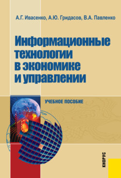 Информационные технологии в экономике и управлении. (Бакалавриат). Учебное пособие.