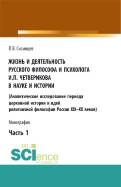 Жизнь и деятельность русского философа и психолога И.П. Четверикова в науке и истории. Часть 1. (Бакалавриат, Магистратура, Специалитет). Монография.