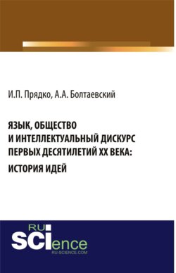 Язык, общество и интеллектуальный дискурс первых десятилетий XX века: История идей. Монография