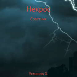 Некрос. Советник