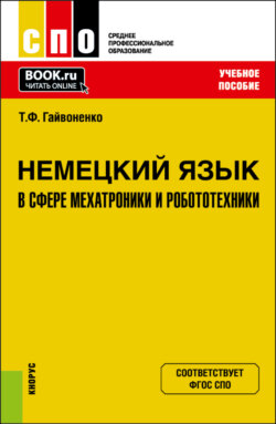 Немецкий язык в сфере мехатроники и робототехники. (СПО). Учебное пособие.