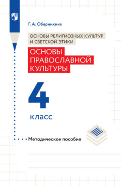 Основы религиозных культур и светской этики. Основы православной культуры. Методическое пособие. 4 класс