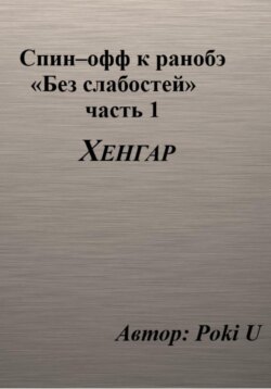 Спин-офф под названием «Хенгар» к 8 главе части 1 ранобэ «Без слабостей»