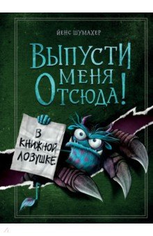 Выпусти меня отсюда! В книжной ловушке