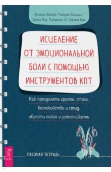 Исцеление от эмоциональной боли с помощью инструментов КПТ