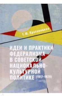Идеи и практики в советской национально-культурной политике (1917-1929)