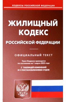 Жилищный кодекс РФ на 01.03.2023