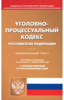 Уголовно-процессуальный кодекс РФ на 01.02.2023