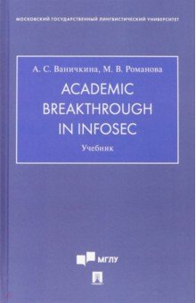 Academic Breakthrough in InfoSec. Учебник