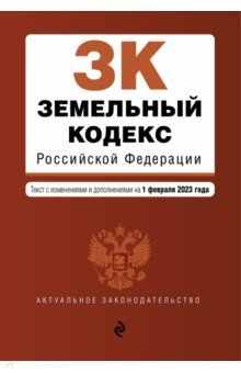 Земельный кодекс РФ на 01.02.23