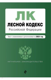 Лесной кодекс РФ на 2023