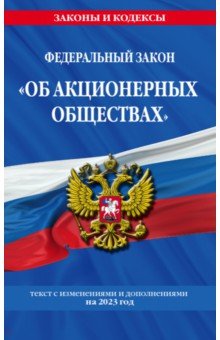 ФЗ "Об акционерных обществах" на 2023 ФЗ №208-ФЗ