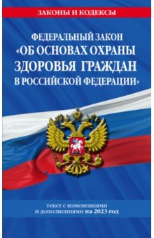ФЗ "Об основах охраны здоровья граждан в Российской Федерации" на 2023 год ФЗ №-323-ФЗ