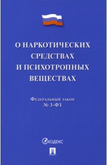 О наркотических средствах и психотропных веществах № 3-ФЗ