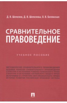 Сравнительное правоведение. Учебное пособие