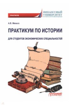 Практикум по истории. Для студентов экономических специальностей