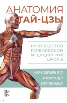 Анатомия тай-цзы. Руководство Гарвардской медицинской школы