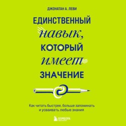 Единственный навык, который имеет значение. Как читать быстрее, больше запоминать и усваивать любые знания