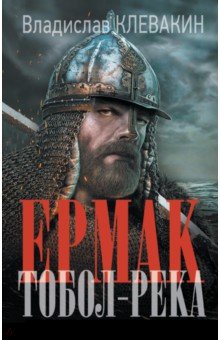 Ермак. Тобол-река