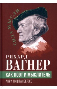 Рихард Вагнер как поэт и мыслитель