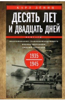 Десять лет и двадцать дней. Воспоминания. 1935-19 г