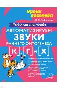 Автоматизируем звуки раннего онтогенеза [к], [г], [х]. Рабочая тетрадь