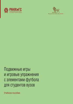 Подвижные игры и игровые упражнения с элементами футбола для студентов вузов