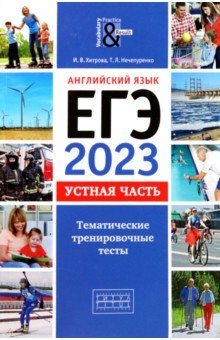 ЕГЭ 2023 Английский язык. Устная часть. Тематические тренировочные тесты