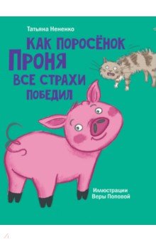 Как поросенок Проня все страхи победил