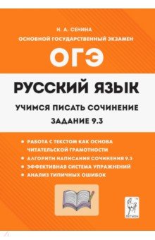 Русский язык. 9 класс. Учимся писать сочинение. Задание 9.3
