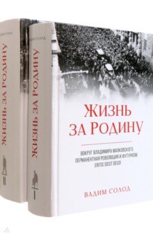 Жизнь за Родину. Вокруг В. Маяковского. В 2-х томах