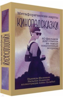 Киноподсказки. Метафорические карты. 40 фильмов для ответов на самые сокровенные вопросы