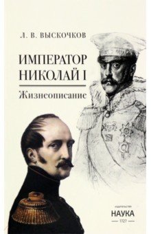 Император Николай I. Жизнеописание