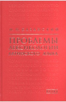 Проблемы лексикологии латинского языка