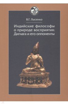 Индийские философы о природе восприятия. Дигнага и его оппоненты. Тексты и исследования