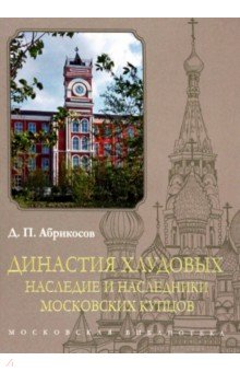 Династия Хлудовых. Наследие и наследники московских купцов